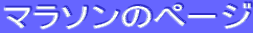 マラソンのページ