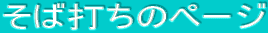 そば打ちのページ