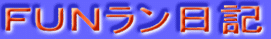ＦＵＮラン日記