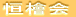 恒檜会