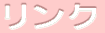 リンク