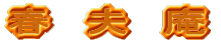春　夫　庵