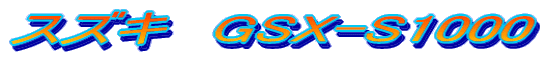 XYL@GSX-S1000