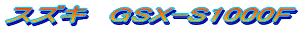 XYL@GSX-S1000F