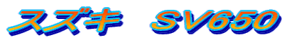 XYL@SV650