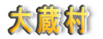 呠