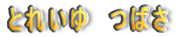 Ƃꂢ@΂