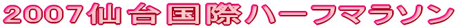 2007仙台国際ハーフマラソン