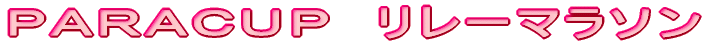 PARACUP リレーマラソン