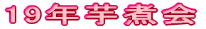 19年芋煮会