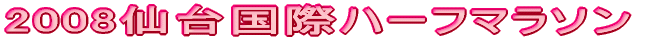 2008仙台国際ハーフマラソン