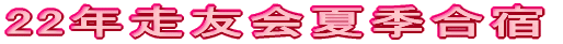 22年走友会夏季合宿