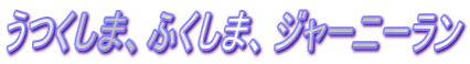 ܁Aӂ܁AW[j[