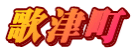 歌津町