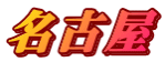 名古屋