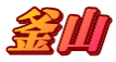 釜山