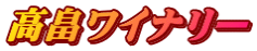 高畠ワイナリー