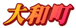 大和町