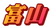 富山