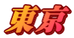 東京