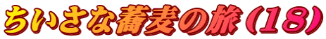 ちいさな蕎麦の旅（18）