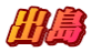 出島