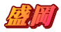 盛岡