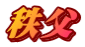 秩父