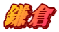 鎌倉