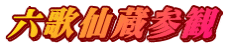 六歌仙蔵参観