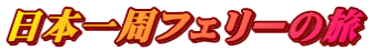 日本一周フェリーの旅