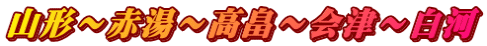 山形～赤湯～高畠～会津～白河