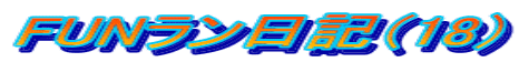 FUNラン日記（18）