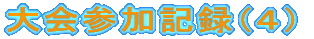 大会参加記録(4)