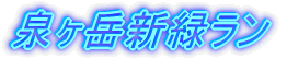 泉ヶ岳新緑ラン