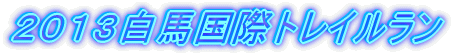 2013白馬国際トレイルラン