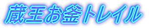 蔵王お釜トレイル