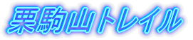 栗駒山トレイル