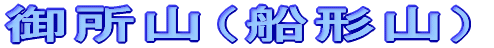 御所山(船形山)