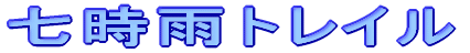 七時雨トレイル