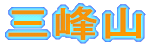 三峰山