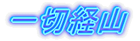 一切経山