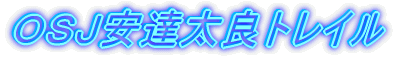 OSJ安達太良トレイル
