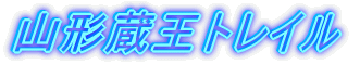 山形蔵王トレイル